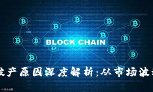 区块链大佬破产原因深度解析：从市场波动到管理失误