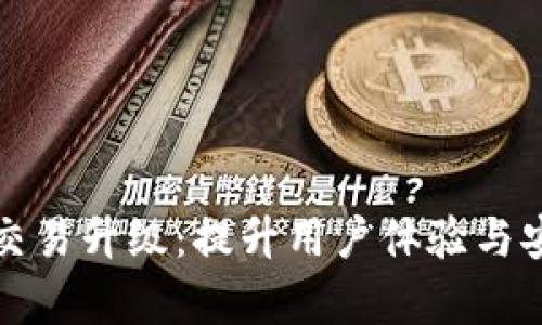 tpwallet法币交易升级：提升用户体验与安全性的新篇章