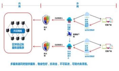

探索区块链的逻辑图：理解其运作机制与价值