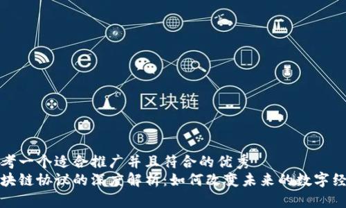 思考一个适合推广并且符合的优秀  
区块链协议的深度解析：如何改变未来的数字经济