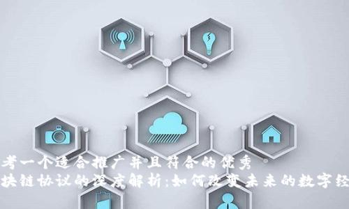 思考一个适合推广并且符合的优秀  
区块链协议的深度解析：如何改变未来的数字经济