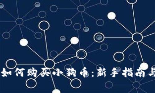 详解TPWallet如何购买小狗币：新手指南与常见问题解答