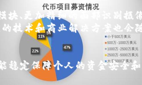 jiaotongtpwallet怎么可以无密码支付/jiaotong

tpwallet, 无密码支付, 数字钱包, 区块链/guanjianci

引言
在科技迅猛发展的今天，数字支付方式已经成为人们日常生活中不可或缺的一部分。tpwallet作为一种新兴的数字钱包，凭借其便捷的支付方式和安全的交易保障，吸引了越来越多用户的关注。尤其是无密码支付功能，使得用户在进行交易时更加迅速和便捷。本文将详细介绍tpwallet的无密码支付功能，并探讨其背后的技术原理、安全性以及与传统支付方式的比较。

tpwallet的基本概念
tpwallet是一种基于区块链技术的数字钱包，支持多种数字资产的存储和管理。用户可以通过tpwallet进行资产的转账、支付、兑换等多种操作。与传统的银行钱包不同，tpwallet的去中心化特性使得用户对自己的资产拥有完全的控制权。此外，tpwallet的用户界面友好，易于操作，适合各类用户使用。

什么是无密码支付？
无密码支付是指用户在进行支付时不需要输入传统意义上的支付密码或验证码。这一功能主要依赖于生物识别技术、设备安全性、以及交易的加密方式，来确保交易的安全性和可靠性。无密码支付的出现，旨在提高支付过程的便捷性，减少用户在交易过程中的操作步骤，从而提升用户体验。

tpwallet的无密码支付功能如何实现？
tpwallet的无密码支付功能主要依靠多种先进的技术手段，包括：
ul
    listrong生物识别技术/strong：如指纹识别、面部识别等，用户在进行支付时可以通过指纹或面部扫描来确认身份，这种方式既安全又便捷。/li
    listrong设备安全性/strong：tpwallet会与用户的移动设备进行深度绑定，确保只有经过验证的设备才能进行支付操作。如果用户更换设备，需要重新验证用户身份。/li
    listrong智能合约技术/strong：tpwallet通过智能合约来自动执行支付交易，确保在用户确认后立即完成交易，减少人为操作错误的风险。/li
    listrong数据加密技术/strong：tpwallet持续对用户数据进行加密保障，确保无论在支付过程中还是支付后的数据交换中，用户信息都不被泄露。/li
/ul

无密码支付的优势
无密码支付在便利性上无疑优于传统方式，其具体优势体现在以下几个方面：
ul
    listrong提升支付效率/strong：用户无需输密码，支付流程更加顺畅，减少了因输入错误导致的支付失败情况。/li
    listrong增强用户体验/strong：尤其是购物高峰期，免去输入密码的环节能够降低用户的心理负担，提高购物的乐趣。/li
    listrong提高安全性/strong：生物识别技术相较于传统密码更难被破解，即便设备被盗，如果缺乏生物特征，资金安全性依然得以保障。/li
    listrong适应趋势/strong：随着物联网和智能设备的普及，越来越多的支付场景需要快速、安全的支付方式，无密码支付趋势明显。/li
/ul

tpwallet和传统支付方式的比较
在讨论tpwallet的无密码支付时，不可避免地需要将其与传统支付方式进行比较：
ul
    listrong便利性/strong：传统支付方式通常需要输入密码，而tpwallet的生物识别功能，

使得支付过程更加快速、便捷。/li
    listrong安全性/strong：虽然传统支付方式也有多重安全机制，但密码被盗情况时有发生，而tpwallet的无密码支付在一定程度上降低了这一风险。/li
    listrong用户体验/strong：很多用户反馈在使用无密码支付时感受到更好的购物体验，传统方式则往往因密码错误导致不必要的麻烦。/li
/ul

常见问题解答
问题一：无密码支付会不会增加被盗用的风险？
无密码支付虽说提升了使用的便利性，但也引发了用户对安全性的担忧。确实，无密码支付如生物识别技术未能做到百分之百的安全，但相较于传统密码，它的安全性依然更高。首先，在生物识别技术中，用户的生物特征不会被存储在服务器中，即使设备遭到攻击，黑客也难以获取用户的真实身份。
大多数tpwallet用户对于生物识别的信任度较高，同时，tpwallet的设计也考虑到了设备存取的限制，往往需要通过特定的安全措施进行身份确认，因此大幅降低了被盗用的可能性。此外，tpwallet也支持双重认证功能，通过手机短信或邮件完成额外的身份验证进一步提升安全性。

问题二：tpwallet的无密码支付如何保障用户隐私？
隐私保护是所有数字支付方式必须重视的问题。tpwallet在无密码支付过程中，通过生物识别技术提高了支付的隐私性。这些生物特征数据在设备本地进行处理，而非上传到云端或是第三方平台，确保用户的隐私信息不易被泄露。同时，tpwallet持续对用户数据进行加密，确保交易信息在传输过程中的安全。
此外，tpwallet还给予用户控制权，让用户决定何时、何地使用无密码支付。这种旁通同行限制了信息的边界，保障用户在使用过程中的隐私权益。用户可实时查看交易记录，清晰了解自己的资金流向。

问题三：如何保障无密码支付的交易安全？
对于无密码支付的安全性，tpwallet采用了多个层面的保障措施。首先，采用生物识别技术时，用户的生物数据会经过本地加密后存储，确保不通过网络传输，降低了信息泄漏的风险。同时，tpwallet的手机端会配备防病毒程序，防止恶意软件入侵用户设备，从而保障用户信息安全。
其次，tpwallet会定期进行安全审计，发现并修复潜在的安全隐患。此外，智能合约技术的应用，在交易中引入程序化的自动化执行逻辑，减少人为干预所带来的风险，确保每一笔交易的安全。

问题四：如何解决无密码支付带来的技术障碍？
尽管无密码支付的便利性受到广泛认可，但它的引入也会带来一定的技术障碍。对于某些用户尤其是老年人，他们可能难以适应这种新技术。对此，tpwallet可以通过提供全面的用户教育和技术支持来解决这一问题。例如，针对老年用户进行简化版的操作指导，配备专门的客服提供支持。同时bpwallet的用户界面也可以增加更直观的操作指南，帮助用户更好地理解无密码支付的使用方法。

问题五：未来无密码支付的发展趋势是什么？
未来，无密码支付将继续发展，变得更加智能和安全。随着5G等新技术的不断普及，将在更广泛的场景下推广无密码支付。与此同时，硬件设备的逐步升级，例如更高质量的指纹识别模块、更加精细的面部识别摄像头，将有效增强无密码支付的安全性和用户体验。
此外，tpwallet也可能与更多商家建立合作，通过跨平台的无密码支付，提升用户交易的便利性。随着此类支付方式的普及，用户对于资金安全和隐私保护的需求也会不断增强，相应的技术和商业解决方案也会随之更新。

结论
tpwallet的无密码支付功能，不仅提升了用户的支付效率和体验，也极大地反映了数字支付的未来发展趋势。在无密码支付技术不断完善的背景下，用户在享受便捷支付的同时，也能稳定保障个人的资金安全和隐私权益。对于tpwallet来说，这既是挑战，也是机遇。在竞争激烈的支付市场中，只有不断创新和，才能赢得用户的信任和青睐。