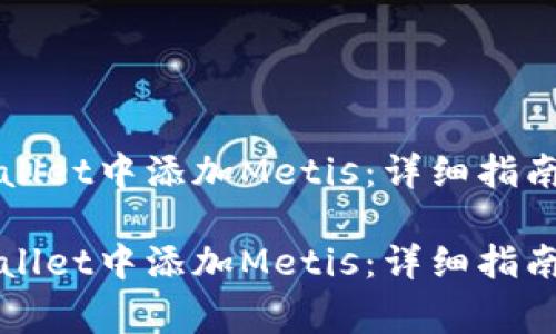 如何在TPWallet中添加Metis：详细指南与常见问答

如何在TPWallet中添加Metis：详细指南与常见问答