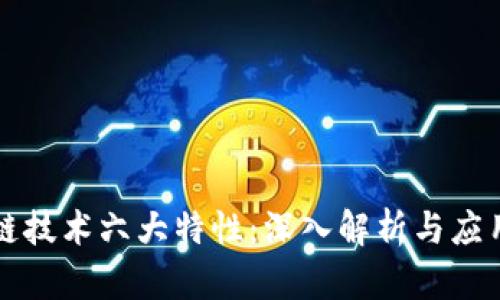 区块链技术六大特性：深入解析与应用前景