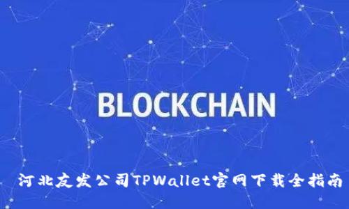  河北友发公司TPWallet官网下载全指南