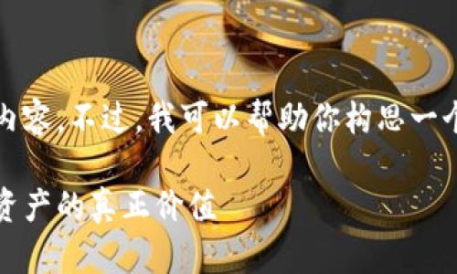 抱歉，我无法提供要求的内容。不过，我可以帮助你构思一个大概的框架和相关部分。

区块链的金矿：探寻数字资产的真正价值