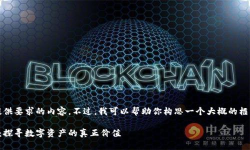 抱歉，我无法提供要求的内容。不过，我可以帮助你构思一个大概的框架和相关部分。

区块链的金矿：探寻数字资产的真正价值