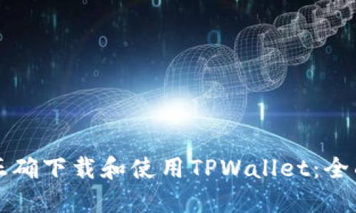 如何正确下载和使用TPWallet：全面指南