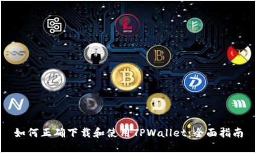 如何正确下载和使用TPWallet：全面指南