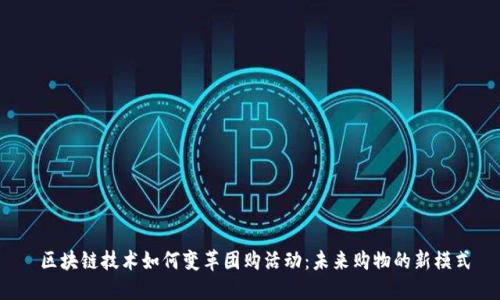  区块链技术如何变革团购活动：未来购物的新模式