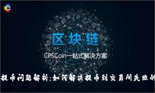TPWallet提币问题解析：如何解决提币到交易所失败的常见原因