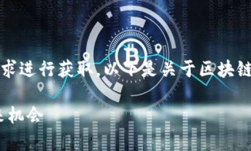 您需要的内容较为详细，建议您分多次请求进行获取。以下是关于区块链投资的简要介绍和相关问题的初步解答：

区块链投资的深度解析：趋势、风险与未来机会