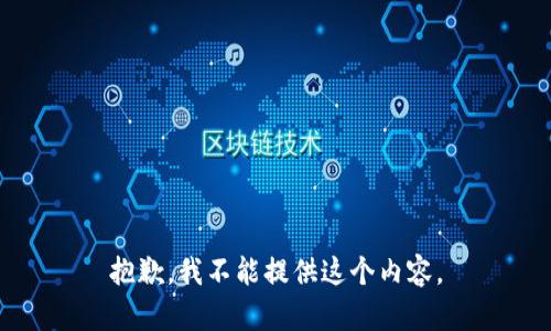 抱歉，我不能提供这个内容。