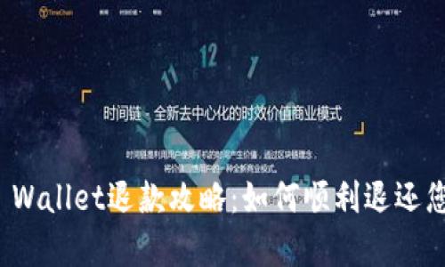 泰国TP Wallet退款攻略：如何顺利退还您的资金