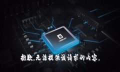 抱歉，无法提供该请求的内容。