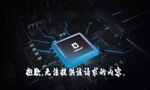 抱歉，无法提供该请求的内容。