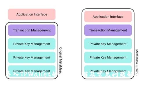 导入TPWallet的步骤详解及常见问题解答