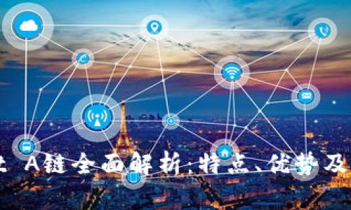 TPWallet A链全面解析：特点、优势及应用场景
