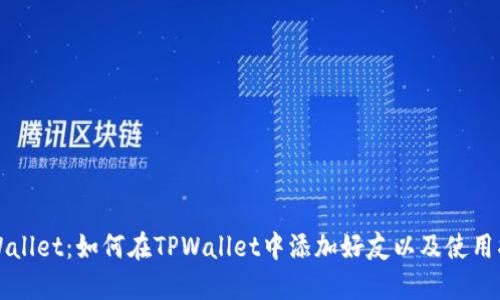 TPWallet：如何在TPWallet中添加好友以及使用指南