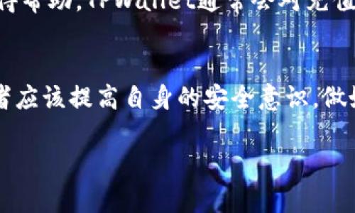   TPWallet充值：安全性分析与用户指南 / 
 guanjianci TPWallet, 充值, 安全性, 加密钱包 /guanjianci 

引言
在当今数字化的时代，随着加密货币的普及，越来越多的人开始使用加密钱包来管理他们的数字资产。TPWallet作为一款流行的加密钱包，其便捷的充值功能吸引了众多用户。然而，许多用户在选择充值方式的时候会考虑到安全性的问题。本文将深入探讨TPWallet的充值功能，分析其安全性，并提供用户指南。

TPWallet简介
TPWallet是一款多链、多资产的加密货币钱包，支持多种资产的存储与交易。用户可以通过TPWallet轻松管理自己的数字资产，同时享受简单流畅的用户体验。TPWallet可以在不同平台使用，包括移动端和网页版，能够满足用户的不同需求。

TPWallet的充值方式
TPWallet支持多种充值方式，包括法币充值与加密货币充值。用户可以选择自己最熟悉的充值方式，方便进行数字资产的管理。
ul
    listrong法币充值：/strong使用信用卡或银行转账等方式将法币充值到TPWallet。/li
    listrong加密货币充值：/strong用户可以直接将其他加密资产转入TPWallet地址。/li
/ul

充值的安全性
安全性是每个用户在进行充值时最为关注的问题。TPWallet在安全性方面采取了多项措施来保护用户的资金安全。
ul
    listrong多重签名技术：/strongTPWallet采用多重签名技术，确保只有在经过验证的情况下才能进行交易，这是防止未授权访问的重要手段。/li
    listrong私钥管理：/strong用户的私钥永远保存在本地，不会上传至云端，降低了被黑客攻击的风险。/li
    listrong实时监控：/strongTPWallet设有实时监控系统，对可疑活动进行告警，增强了安全性。/li
/ul

用户在TPWallet充值时需注意的事项
尽管TPWallet在安全性方面进行了多项保障措施，但用户在进行充值时仍需注意以下事项：
ul
    listrong确认地址：/strong在进行加密货币充值时，确保将资金转入正确的钱包地址，避免因地址错误导致损失。/li
    listrong使用安全的网络：/strong尽量在安全的网络环境中进行充值操作，避免在公共Wi-Fi下输入账户信息。/li
    listrong定期更新：/strong定期更新TPWallet应用程序，以保证使用最新的安全措施。/li
/ul

总结
TPWallet作为一款功能强大的加密钱包，其充值方式的安全性确实能够满足大多数用户的需求。通过采取多重安全措施，TPWallet为用户提供了较为安全的充值环境。用户在进行充值时只需谨记上述注意事项，就可以尽情享受数字资产管理的乐趣。

常见问题解答

h41. TPWallet支持的充值方式有哪些？/h4
TPWallet支持多种充值方式，包括法币充值和加密货币充值。法币充值通常使用信用卡、银行转账等方式进行，而加密货币充值则是将其他加密资产转至TPWallet的地址。这为用户提供了灵活的选择，方便用户按照自己的需求进行充值。

h42. TPWallet的充值过程是怎样的？/h4
充值流程相对简单。首先，用户需要在TPWallet中选择充值方式，这可能是法币或加密货币。然后，根据选择的方式，用户需按照提示填写相关信息并确认转账。在充值完成后，用户可在TPWallet中查看自己的资产变动情况。

h43. 充值过程中数据传输的安全性如何？/h4
TPWallet使用加密技术来保护用户在充值过程中传输的数据。所有的数据传输均通过安全加密协议进行，这就算在中途被截取，也无法被解读。同时，TPWallet在后台部署了多重防护措施，以防止任何未授权访问。

h44. 如何保障我的TPWallet账户安全？/h4
为了保障TPWallet账户的安全，用户需要定期更新密码，并启用两步验证。这可以有效降低账户被盗的风险。此外，用户应定期查看账户活动，在发现任何可疑活动时立即采取措施。

h45. 若发生充值失败，应该如何处理？/h4
遇到充值失败的情况时，用户应首先确认操作步骤是否正确。若确认无误，可以联系TPWallet的客服团队，提供相关的充值记录和信息以获得帮助。TPWallet通常会对充值失败的原因进行调查并协助用户处理。

结语
TPWallet为用户提供了一种安全而便利的充值方式。尽管安全性无法绝对保证，但TPWallet采用的多重安全措施极大地降低了风险。使用者应该提高自身的安全意识，做好相应的防护措施，以更好地享受数字资产带来的便利与乐趣。 

通过对TPWallet充值安全性的详细分析和解答常见问题的深入探讨，希望能够帮助用户更好的理解并安全地使用TPWallet。