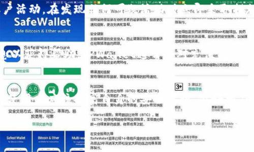   TPWallet充值：安全性分析与用户指南 / 
 guanjianci TPWallet, 充值, 安全性, 加密钱包 /guanjianci 

引言
在当今数字化的时代，随着加密货币的普及，越来越多的人开始使用加密钱包来管理他们的数字资产。TPWallet作为一款流行的加密钱包，其便捷的充值功能吸引了众多用户。然而，许多用户在选择充值方式的时候会考虑到安全性的问题。本文将深入探讨TPWallet的充值功能，分析其安全性，并提供用户指南。

TPWallet简介
TPWallet是一款多链、多资产的加密货币钱包，支持多种资产的存储与交易。用户可以通过TPWallet轻松管理自己的数字资产，同时享受简单流畅的用户体验。TPWallet可以在不同平台使用，包括移动端和网页版，能够满足用户的不同需求。

TPWallet的充值方式
TPWallet支持多种充值方式，包括法币充值与加密货币充值。用户可以选择自己最熟悉的充值方式，方便进行数字资产的管理。
ul
    listrong法币充值：/strong使用信用卡或银行转账等方式将法币充值到TPWallet。/li
    listrong加密货币充值：/strong用户可以直接将其他加密资产转入TPWallet地址。/li
/ul

充值的安全性
安全性是每个用户在进行充值时最为关注的问题。TPWallet在安全性方面采取了多项措施来保护用户的资金安全。
ul
    listrong多重签名技术：/strongTPWallet采用多重签名技术，确保只有在经过验证的情况下才能进行交易，这是防止未授权访问的重要手段。/li
    listrong私钥管理：/strong用户的私钥永远保存在本地，不会上传至云端，降低了被黑客攻击的风险。/li
    listrong实时监控：/strongTPWallet设有实时监控系统，对可疑活动进行告警，增强了安全性。/li
/ul

用户在TPWallet充值时需注意的事项
尽管TPWallet在安全性方面进行了多项保障措施，但用户在进行充值时仍需注意以下事项：
ul
    listrong确认地址：/strong在进行加密货币充值时，确保将资金转入正确的钱包地址，避免因地址错误导致损失。/li
    listrong使用安全的网络：/strong尽量在安全的网络环境中进行充值操作，避免在公共Wi-Fi下输入账户信息。/li
    listrong定期更新：/strong定期更新TPWallet应用程序，以保证使用最新的安全措施。/li
/ul

总结
TPWallet作为一款功能强大的加密钱包，其充值方式的安全性确实能够满足大多数用户的需求。通过采取多重安全措施，TPWallet为用户提供了较为安全的充值环境。用户在进行充值时只需谨记上述注意事项，就可以尽情享受数字资产管理的乐趣。

常见问题解答

h41. TPWallet支持的充值方式有哪些？/h4
TPWallet支持多种充值方式，包括法币充值和加密货币充值。法币充值通常使用信用卡、银行转账等方式进行，而加密货币充值则是将其他加密资产转至TPWallet的地址。这为用户提供了灵活的选择，方便用户按照自己的需求进行充值。

h42. TPWallet的充值过程是怎样的？/h4
充值流程相对简单。首先，用户需要在TPWallet中选择充值方式，这可能是法币或加密货币。然后，根据选择的方式，用户需按照提示填写相关信息并确认转账。在充值完成后，用户可在TPWallet中查看自己的资产变动情况。

h43. 充值过程中数据传输的安全性如何？/h4
TPWallet使用加密技术来保护用户在充值过程中传输的数据。所有的数据传输均通过安全加密协议进行，这就算在中途被截取，也无法被解读。同时，TPWallet在后台部署了多重防护措施，以防止任何未授权访问。

h44. 如何保障我的TPWallet账户安全？/h4
为了保障TPWallet账户的安全，用户需要定期更新密码，并启用两步验证。这可以有效降低账户被盗的风险。此外，用户应定期查看账户活动，在发现任何可疑活动时立即采取措施。

h45. 若发生充值失败，应该如何处理？/h4
遇到充值失败的情况时，用户应首先确认操作步骤是否正确。若确认无误，可以联系TPWallet的客服团队，提供相关的充值记录和信息以获得帮助。TPWallet通常会对充值失败的原因进行调查并协助用户处理。

结语
TPWallet为用户提供了一种安全而便利的充值方式。尽管安全性无法绝对保证，但TPWallet采用的多重安全措施极大地降低了风险。使用者应该提高自身的安全意识，做好相应的防护措施，以更好地享受数字资产带来的便利与乐趣。 

通过对TPWallet充值安全性的详细分析和解答常见问题的深入探讨，希望能够帮助用户更好的理解并安全地使用TPWallet。