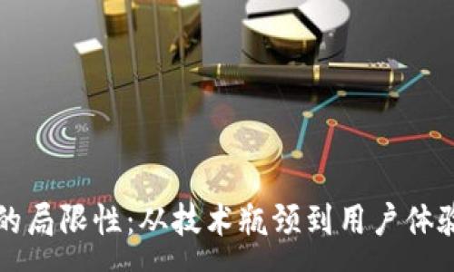 :
区块链游戏的局限性：从技术瓶颈到用户体验的全面剖析