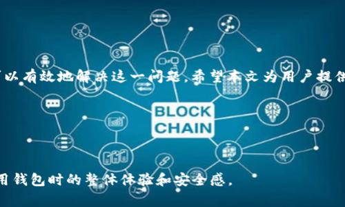 为什么TPWallet一直打包失败？常见问题与解决方案解析
TPWallet, 打包失败, 解决方案, 钱包安全/guanjianci

引言
在数字货币交易和管理的时代，钱包应用程序如TPWallet越来越受到用户的重视。TPWallet是一款提供多币种支持和安全交易的数字钱包。然而，一些用户可能会发现自己在打包过程中遇到失败的问题。这种问题不仅影响用户体验，还可能导致资金安全的隐患。本文将深入探讨TPWallet打包失败的原因和解决方案，并针对相关问题进行详细解答。

TPWallet打包失败的常见原因
TPWallet打包失败的原因多种多样，以下是一些常见的原因：
ul
    listrong网络连接问题：/strong打包过程中需要稳定的网络连接，任何中断都会导致失败。/li
    listrong钱包软件更新：/strong未及时更新TPWallet可能引发兼容性问题。/li
    listrong区块链网络拥堵：/strong如果区块链网络繁忙，交易可能会被延迟或失败。/li
    listrong用户错误：/strong操作不当，例如输入错误的交易地址，也可能导致打包失败。/li
/ul

打包失败的应对措施
一旦遇到TPWallet打包失败，用户可以采取以下措施：
ul
    listrong检查网络连接：/strong确保设备处于可靠的互联网状态，避免Wi-Fi不稳定或数据流量限制。/li
    listrong更新钱包软件：/strong定期检查并更新TPWallet到最新版本，以确保最佳性能和兼容性。/li
    listrong耐心等待：/strong区块链网络的拥堵可能是暂时的，可以稍等片刻再尝试打包。/li
    listrong仔细检查：/strong复查交易操作，确认输入的信息无误。/li
/ul

相关问题1：如何解决TPWallet的网络连接问题？
网络连接问题是导致TPWallet打包失败的常见原因之一。以下是解决这一问题的几个步骤：
ul
    listrong检查网络设置：/strong确保设备连接到可靠的Wi-Fi或数据网络，可以通过重启路由器或切换网络来测试。/li
    listrong使用VPN：/strong在某些地区，区块链服务可能被限制，使用VPN可以帮助绕过这些限制，保持稳定连接。/li
    listrong联系服务提供商：/strong如果网络问题依然存在，可能需要联系互联网服务提供商，确认网络正常运行。/li
/ul
网络连接的稳定性对钱包的正常运行至关重要，因此用户务必要重视这一点。

相关问题2：如何确保TPWallet软件更新到最新版本？
软件更新不仅可以修复bug，提升性能，还可以增强安全性。确保TPWallet更新到最新版本的步骤如下：
ul
    listrong定期检查应用商店：/strongAndroid用户可以前往Google Play，iOS用户前往App Store，查找TPWallet的更新。/li
    listrong设置自动更新：/strong在应用商店的设置中，开启“自动更新”功能，以确保TPWallet和其他应用始终保持最新状态。/li
    listrong关注官方通知：/strongTPWallet官方会不定期发布更新公告，可以关注他们的社交媒体或网站，获取最新信息。/li
/ul
保持软件的更新可以有效避免因过时版本导致的打包失败，并确保用户安全。

相关问题3：区块链网络拥堵时该如何处理？
区块链网络拥堵是一个普遍问题，尤其是在市场活跃时期。处理这一问题的策略包括：
ul
    listrong选择合适的交易时间：/strong在网络相对不繁忙的时间进行交易，通常在周末或者非高峰时段。/li
    listrong使用手续费优先：/strong为交易设置较高的手续费，可能能够优先处理交易，尽可能缩短等待时间。/li
    listrong关注网络状态：/strong可以使用区块链浏览器检查网络当前状态，确定是否真的存在网络拥堵。/li
/ul
通过这些措施，用可以有效规避因网络拥堵导致的打包失败问题。

相关问题4：如何避免用户在TPWallet中的操作错误？
用户在使用TPWallet时，操作错误是导致打包失败的另一重要因素。为避免此种错误，用户可采取以下措施：
ul
    listrong细读官方指南：/strongTPWallet的官方网站或帮助中心提供了详细的使用指南，用户可以在执行关键操作之前先行阅读。/li
    listrong进行小额测试交易：/strong在进行大额交易之前，先进行小额的测试交易，确保操作流程无误。/li
    listrong确认交易细节：/strong在提交交易前，仔细检查每一项信息，包括地址、金额和手续费，确保无误后再进行操作。/li
/ul
教学与小额测试可以有效降低用户在使用钱包过程中的操作错误，实现更高的交易成功率。

相关问题5：TPWallet的安全性如何确保？
安全性是用户选择数字钱包时的首要考虑因素。确保TPWallet安全性的几种方法包括：
ul
    listrong启用双重认证：/strong通过启用双重认证，可以增加额外的安全层，保护账户不被外部攻击。/li
    listrong定期更改密码：/strong用户应定期更改钱包密码，并使用复杂的密码组合来增强安全性。/li
    listrong备份助记词：/strong助记词是钱包的唯一恢复凭证，用户应将其妥善保管，避免泄露给不明人士。/li
/ul
通过采取上述安全措施，用户可以显著提高在使用TPWallet时的安全性。

结论
TPWallet作为一种数字货币钱包，提供了便捷的交易体验。然而，用户在使用过程中可能遇到打包失败的问题，通过了解其原因，采取相应的解决措施，可以有效地解决这一问题。希望本文为用户提供了实用性的建议，帮助大家在数字货币的世界中更加顺利地进行交易。 

如有其他疑问，欢迎与我们交流，我们乐于提供进一步的帮助和支持。

---

本文提供的信息旨在帮助用户深入了解TPWallet的打包失败问题及其解决方案。同时为用户拓展了思考其他相关问题的视角，这样可以提高他们在使用钱包时的整体体验和安全感。