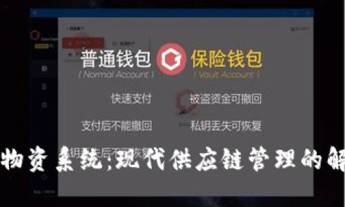区块链物资系统：现代供应链管理的解决方案