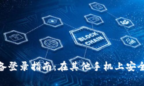 tpwallet多设备登录指南：在其他手机上安全使用tpwallet