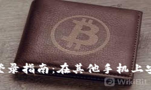 tpwallet多设备登录指南：在其他手机上安全使用tpwallet
