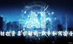  区块链投资要求解析：新手如何安全入门？