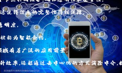 区块链是一种分布式账本技术，其核心概念在于通过去中心化的方式记录和保存数据，这些数据块能够以链的形式相连，形成一条安全、透明且不可篡改的记录链。以下是关于区块链的一些要点：

1. **去中心化**：区块链网络没有中心化的控制机构，数据由网络中的每个节点共同维护，确保透明性和安全性。

2. **数据不可篡改**：一旦数据被写入区块链，任何人都无法篡改或删除，这使得信息的完整性得到保障。

3. **透明性**：每个交易都可以被网络中的所有用户查看，增加了系统的透明度。

4. **智能合约**：区块链不仅可以记录交易，还可以自动执行合同条款，这被称为智能合约。

5. **广泛应用**：区块链技术在金融、供应链管理、医疗、身份验证等多个领域有着广泛的应用前景。

区块链的基本概念和特点在当今数字经济中具有重要的意义，不仅能够提升效率，还能通过去中心化的方式消除中介，提高交易的安全性和便捷性。