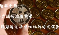 区块链是一种分布式账本技术，其核心概念在于