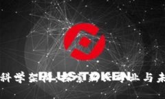 区块链科学架构：探索新兴专业与未来发展