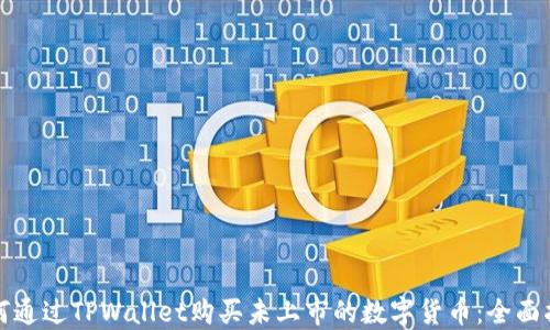 
如何通过TPWallet购买未上市的数字货币：全面指南