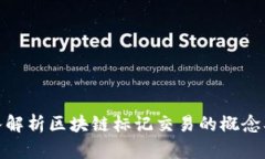 标准: 深入解析区块链标记交易的概念及应用前景