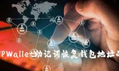 如何使用TPWallet助记词恢复钱包地址的正确方法