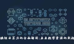 区块链云算力的全面解析：未来数字资源的新趋