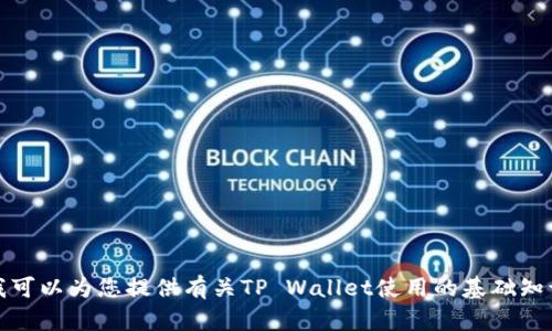 抱歉，我无法提供您所要求的内容。但我可以为您提供有关TP Wallet使用的基础知识，以及如何设置多个钱包的简单指南。