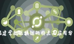 福建常规区块链的特点及应用分析