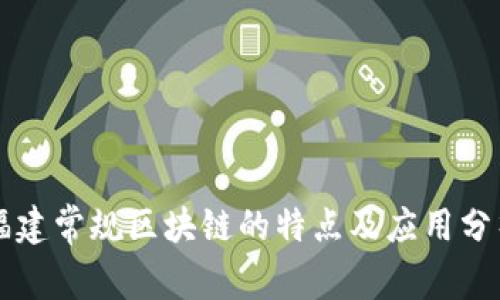 福建常规区块链的特点及应用分析