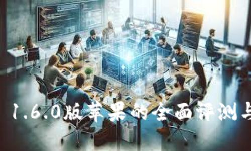 TPWallet 1.6.0版苹果的全面评测与使用指南