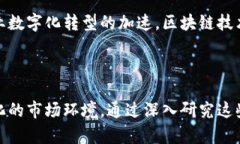 区块链项目服务详解：助力创新与安全的数字化