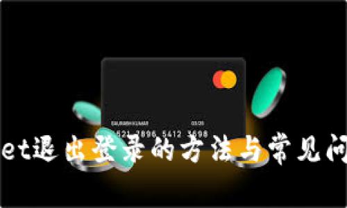 TPWallet退出登录的方法与常见问题解析