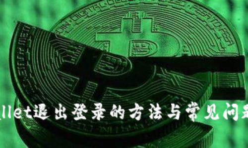 TPWallet退出登录的方法与常见问题解析
