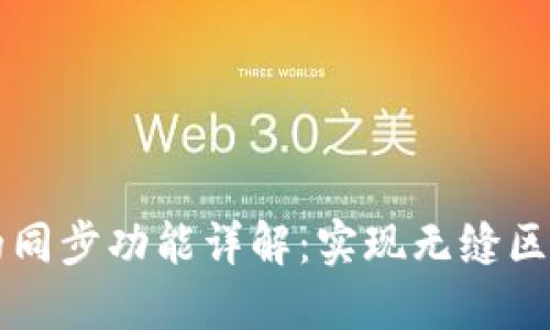 TPWallet中的同步功能详解：实现无缝区块链资产管理