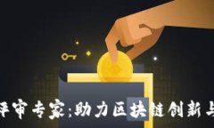   区块链大赛评审专家：助力区块链创新与发展的