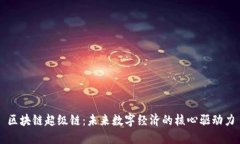 区块链超级链：未来数字经济的核心驱动力