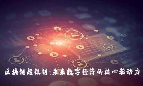 区块链超级链：未来数字经济的核心驱动力